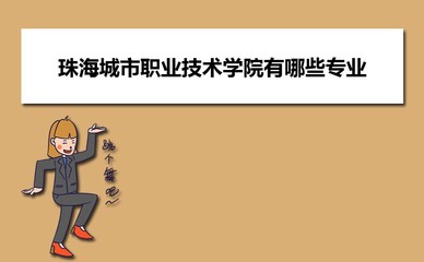 珠海城市職業(yè)技術(shù)學(xué)院在廣西普通批招生計(jì)劃專業(yè)代碼和人數(shù)(