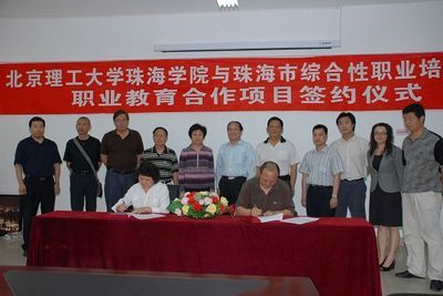 我校珠海學院與珠海市綜合性職業培訓中心簽訂職業教育合作項目_北京理工大學新聞網